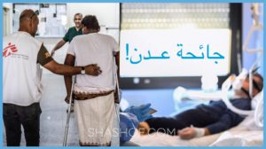 ما الذي يجري في عدن 3 أطباء يشكون من إلتهاب رئوي حاد يؤكدون الجائحة!