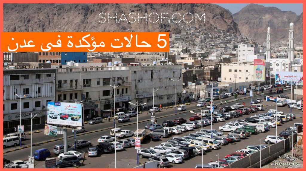 عدن تسجيل 5 حالات إصابة بفيروس كورونا