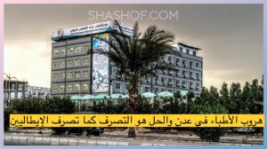 عقب انتشار الفيروس وهروب الأطباء في عدن هذا مايفترض القيام به مع صعوبة فحص حالات كورونا