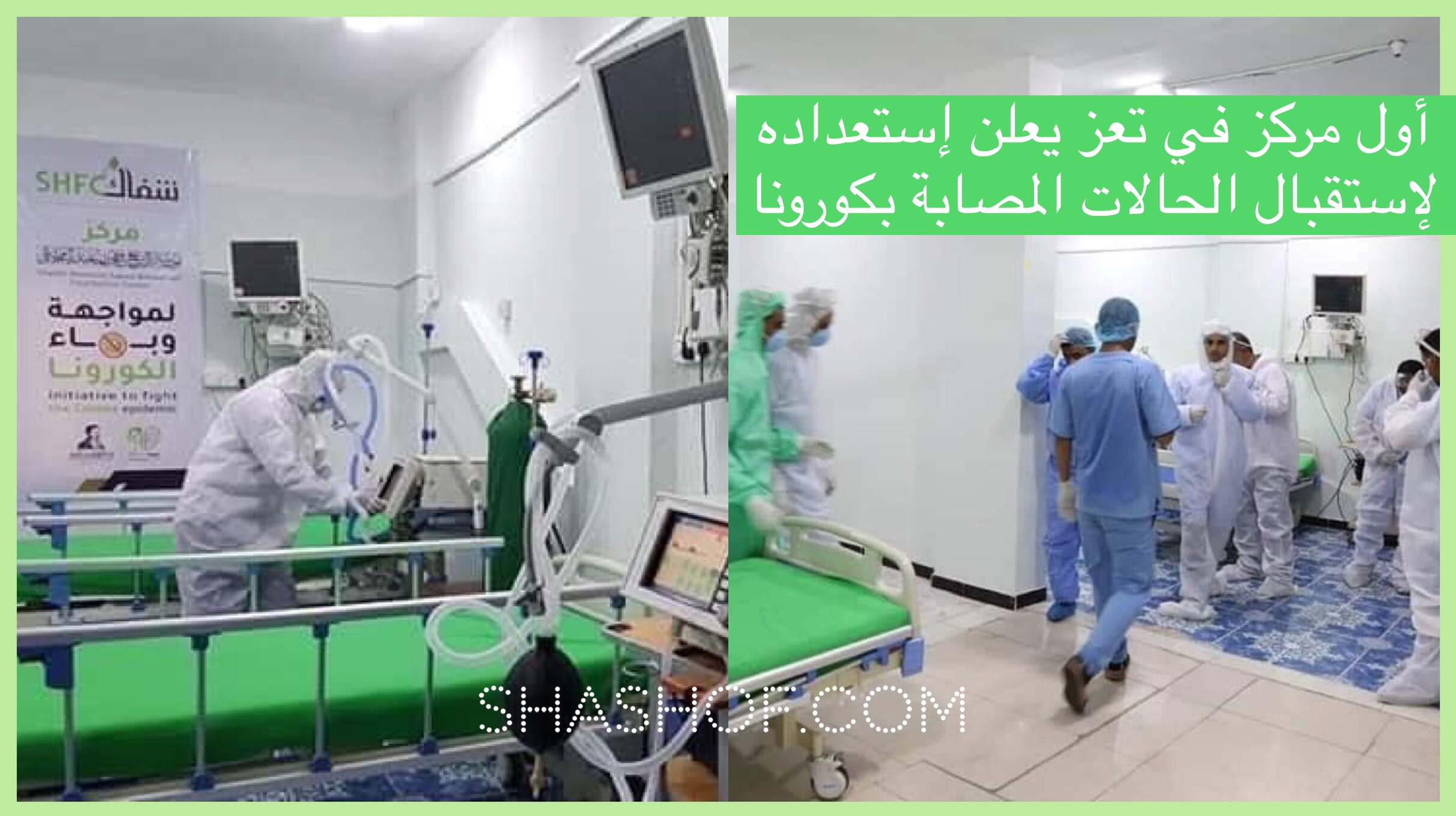 مركز العزل الصحي "شفاك" التابع للشيخ حمود المخلافي يعلن استعداده الكامل لاستقبال حالات كورونا كوفيد-19
