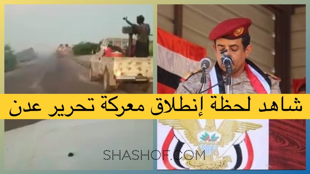 ‎إنطلاق معركة تحرير عدن