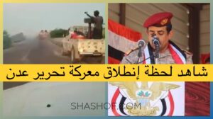 إنطلاق معركة تحرير عدن! الجيش اليمني يزحف من أبين.