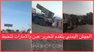 الجيش اليمني يتقدم ليحوط زنجبار مسنود بقصف مدفعي كثيف.