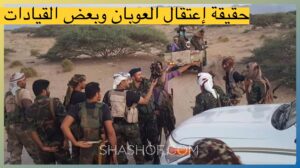 حقيقة أسر قادة الجيش اليمني بعد تطويق زنجبار وتوقف المعارك الساعة 12