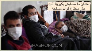فيروس كورونا يزداد ضعفاً؟ حتى لا تصاب بكورونا أنت لا تحتاج قوات مسلحة!