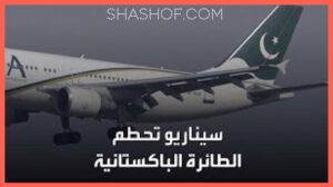 العثور على الصندوق الأسود للطائرة الباكستانية بعد مقتل 97 شخصا(فيديو)