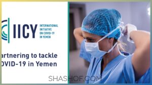 كورونا في اليمن، ماذا بعد ..! من العايدين السالمين