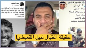 اغتيال المصور والناشط الإعلامي نبيل القعيطي