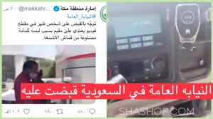 النيابة العامة توجه بالقبض على شخص اعتدى على مقيم بنغالي لارتدائه كمامه بنقوش شماغ.