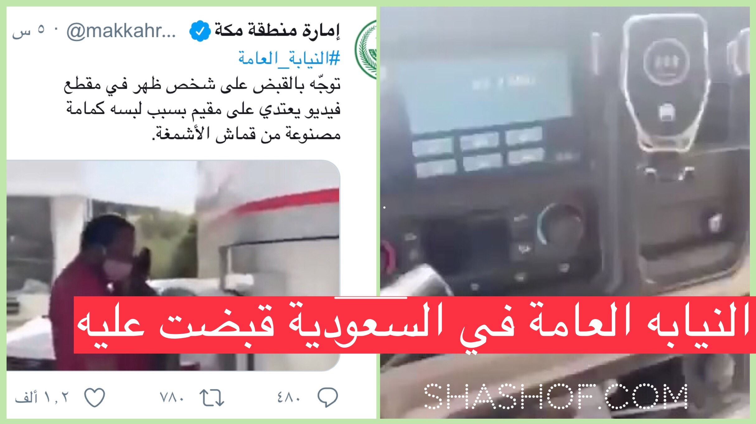 النيابة العامة توجه بالقبض على شخص اعتدى على مقيم بنغالي لارتدائه كمامه بنقوش شماغ.