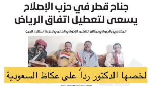 اليمن بين شيطنة السعودية وكسر الشرعية والحفترة رد على عكاظ .