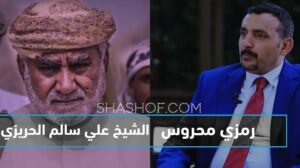 الشيخ الحريزي يؤكد عودة رمزي محروس لسقطرى و السعودية تغطي فضيحتها