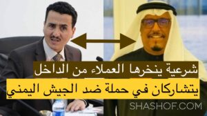 الجيش اليمني يحذر وزير الإعلام بعد صمته على مستشاره المدعو فهد الشرفي الذي أساء لليمن