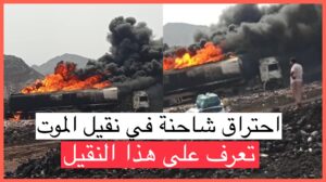 احتراق شاحنه محمله محروقات في نقيل العرقوب (صور+تفاصيل عن نقيل الموت)