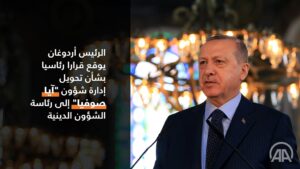 أردوغان يوقع على فتح آيا صوفيا التاريخي كمسجد