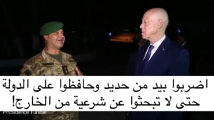 الرئيس التونسي يوجه الجيش والشرطه بالتصدي بصرامة لأي تهديدات تمس الدوله