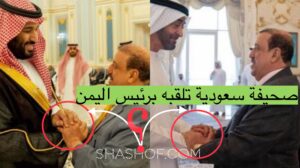عرب نيوز تعنون خبر بعنوان وزير سعودي يلتقي رئيس اليمن في الرياض مشيرة إلى البركاني! هل هذا غريب؟