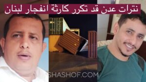 كارثة نترات الأمونيوم تهدد ميناء عدن كما حدث في انفجار ميناء بيروت المجنون