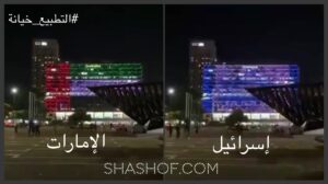 إسرائيل والإمارات تضربان اتفاقية دبلوماسية كبرى وسعوديون وعرب يطلقون هشتاج التطبيع خيانه