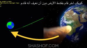 كويكب يصل لأقرب نقطة من الأرض سُجلت على الإطلاق