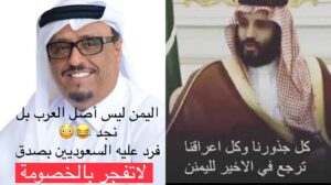 سعوديون يردون على ضاحي خلفان لقوله اصول العرب من نجد وليس من اليمن !