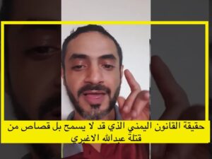 كشف حقيقة قانون العقوبات اليمني المادة 241 الذي قد لا يسمح بل قصاص من قتلة عبدالله الاغبري