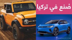 شركة السيارات الامريكية فورد والألمانية فولكس فاغن تتخذان تركيا موقعا لإنتاجها المشترك (فيديو)