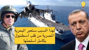 روسيا تدفع مصر لإسفتزاز تركيا ولأول مرة عبور البحرية المصرية مضيق البوسفور بكامل أسلحتها.. لماذا؟