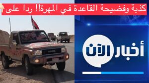 مهري يرد على قناة “أخبار الآن” ويفضح تمثيلية القاعدة في المهرة