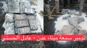 قصة الحشيش والسكر؟ تدمير سمعة ميناء عدن هدف التحالف السعودي الإماراتي الجديد وخطورته !