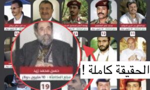 تحليل خطير يكشف هوية من قتل حسن زيد التحالف أم أجنحة الحوثي المطلوب 19 ! الحقيقة كاملة