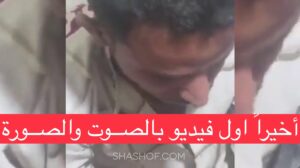 اول فيديو مع الصوت يكشف سبب قتل عبدالله الاغبري في لحظة التعذيب