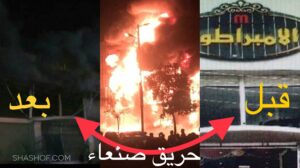 شاهد محلات الإمبراطور قبل وبعد الحريق صور و فيديو تنشر لأول مره من مفروشات صنعاء