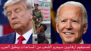الرئيس الأمريكي بايدن يرفض قرار ترامب بتصنيف الحوثيين في اليمن منظمة ارهابي