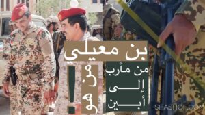 حقيقة بن معيلي قائد الجيش الشمالي القادم من مأرب لغزو الجنوب ! من هو