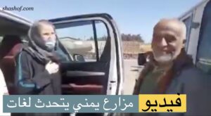 شاهد مزارع يمني يتحدث الفرنسية ولغات أخرى بطلاقة (فيديو)