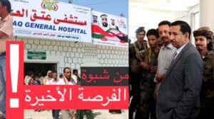 قصة زيارة محافظ شبوه الى مستشفى عتق وإعطائهم فرصة أخيرة.. الحقيقة كاملة