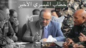 ابرز ما جاء في خطاب معالي وزير الداخلية احمد الميسري في ذكرى 30 نوفمبر