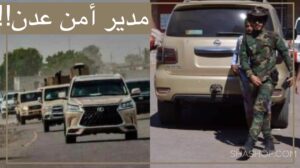 فضيحة مشهد مدير امن عدن لحكومة الشباب والاطفال (تحقيق+صور)