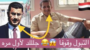 التبول وقوفاً.. فتحي بن لزرق يجلد على صلاح بن لغبر ويقصف ميليشيا الإمارات (الانتقالي)