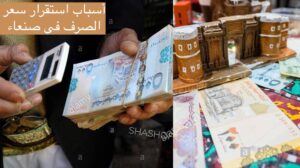 الحقيقة كاملة وراء استقرار اسعار صرف العملات في صنعاء وإنهياره في عدن
