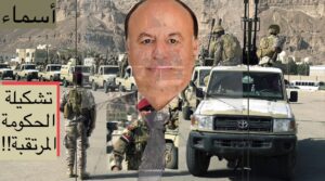 التشكيلة النهائية للحكومة التي توافق عليها طرفا مؤتمر الرياض حتى الان !ء