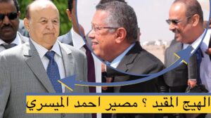 مصير احمد الميسري واين سيكون في المرحلة القادمة ؟ بعد تنفيذ اتفاق الرياض