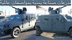 عاجل.. صنعاء تكشف عن امتلاك تقنية صناعة المدرعات وتستعرض أول اجيالها بأس 1