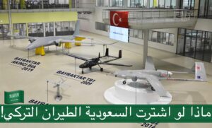 حصول السعودية على طائرات بيرقدار التركية هل يعني أن تتفوق في اليمن!؟