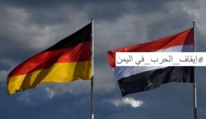 ألمانيا والكويت والإتحاد الأروبي يناقشون آلية إيقاف الحرب في اليمن بشكل دائم