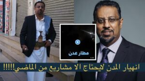 بريطانيا لم تفعلها! بروفيسور يعلق على كهرباء عدن واستخدام تلفونات المسافرين