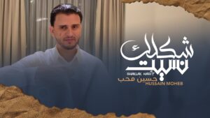 الفنان حسين محب يكسر السقف الزجاجي للاغنية اليمنية بأغنية شكلك نسيت (فيديو)