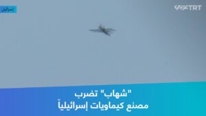 حققت إصابة مباشرة.. شهاب تضرب مصنع كيماويات إسرائيلياً