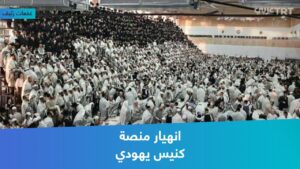 شاهد انهيار منصة كنيس يهودي في القدس وإصابة 60 مستوطناً